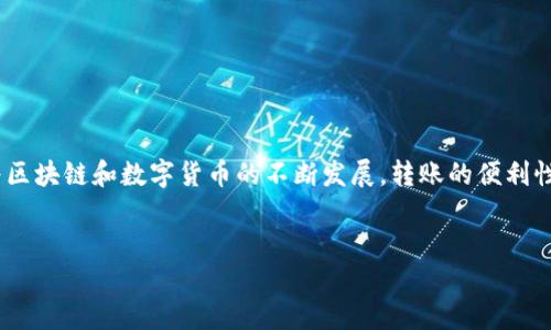tP钱包波场链如何转账到交易所

在区块链技术不断发展的今天，数字货币的使用逐渐普及。尤其以波场（TRON）为基础的平台，给投资者和用户带来了更多交易的便利性。在众多的数字货币钱包中，tP钱包因其简便的操作和安全的保护机制，受到了许多用户的喜爱。不过，将资金从tP钱包转账到交易所的过程，依然是很多用户心中的“痛点”。为此，我们将详细阐述如何安全地将您的波场链资产从tP钱包转移到交易所。

首先，许多人可能会对tP钱包和波场链有所陌生。这是正常的，毕竟新技术总是需要时间被大众接受。tP钱包是一款支持多种数字货币的钱包，尤其专注于波场（TRON）相关的资产。而波场链则是一个公链平台，旨在构建去中心化的内容共享协议。返回到本次讨论的主题，如何转账？

步骤一：安装和登录tP钱包

首先，您需要确认您的手机中已经安装了tP钱包。如果尚未安装，请前往相应的应用商店下载并安装。登录后，您需要确保已经拥有波场链的资产。如果您是通过其他渠道（如交换平台或其他钱包）获取波场币，确保将其转入您的tP钱包。

步骤二：获取交易所的波场链充值地址

在转账之前，您需要登录所选择的交易所，例如币安、火币、OKEx等，并找到充值或导入资产的板块。选择波场（TRON）作为充值的资产。交易所将为您提供一个充值地址，这个地址是一个由大量数字和字母组成的字符串，它是您将资产转至交易所的关键。strong请务必核对地址准确无误，任何错误都可能导致资产的永久丢失。/strong

步骤三：复制充值地址

仔细查看提供的充值地址后，您可以选择复制这个地址。很多交易所都提供一键复制的选项，确保操作的便利和准确。为了确保绝对安全，建议您自己手动输入一遍地址，这样会大大降低因复制粘贴带来的风险。

步骤四：在tP钱包中发起转账

返回到tP钱包，找到您要转账的波场币。在页面中点击“发送”或“转账”选项。随后您需要将提前复制的充电地址粘贴在相关的输入框中。一定要确认地址的准确性，这是保证转账安全的重要一步。

步骤五：输入转账金额

在填写充值地址后，您需要输入您希望转账的波场币金额。在这里，您可以依据您在交易所进行的投资决策，选择一个适当的金额。需要提醒的是，千万不要在不够熟悉的情况下大量转账。小心谨慎永远是王道。

步骤六：确认转账

在确认输入的地址和金额无误后，随即会出现转账确认页面。在这个页面，可以再次检查每一个细节，确保没有出错。确认一切正常后，点击“确认转账”按钮。这时，您的资产将被发送到指定的交易所地址。

步骤七：等待交易确认

转账需要一些时间才能完成，通常来说，波场链的确认时间相对较快。您可以在钱包中查看交易记录，也可以在区块链浏览器中输入您的交易哈希，来实时查看交易状态。在账户成功充值后，您会收到相应的波场币。

可能出现的问题及解决方案

在转账过程中，可能会遇到一些问题，这里我们列出了两种常见的问题，以及相应的解决方案。

问题一：转账失败怎么办？

有些用户可能会因为网络拥堵或输入错误而导致转账失败。在这种情况下，首先不要慌张。可以通过以下几种方式解决：
ul
  li再检查一次您的充电地址和转账金额是否正确；/li
  li确认您的波场链资产是否足够支付转账费用；/li
  li在确认出错后，可以选择重试，或稍作等待后再次发起转账。/li
/ul
如果问题依旧存在，建议联系tP钱包的客服或者咨询相关的技术支持。

问题二：充值到交易所后没有到账？

如果您已经完成了转账，但是在交易所中却没有看到充入的波场币，这种情况通常有以下几种可能性：
ul
  li未到账的原因可能是交易还在确认过程中，请耐心等待；/li
  li请确保您充值的地址是正确的；/li
  li一些交易所对波场币的到帐会有时间延迟，必要时可以联系交易所的客服进行查询。/li
/ul
对于数字货币的使用，我真心觉得我们需要更加耐心，也许在未来，区块链技术会不断改进，交易的速度和安全性也会大大提升。

总结

通过以上的步骤，您应该能够顺利地将波场链的资产从tP钱包转账至交易所。虽然在整个过程中可能会遇到一些挑战，但只要您保持谨慎，任何问题都是可以解决的。随着区块链和数字货币的不断发展，转账的便利性将持续提升。希望每一位投资者都能够在这个新兴的领域中获得成功。

TP钱包,波场链,数字货币,交易所/guanjianci
研究未来的趋势，理解数字资产的流通方式，将有助于我们在金融科技的道路上走得更远！