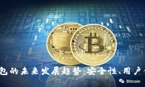 2024年以太坊钱包的未来发展趋势：安全性、用户体验与多样化功能