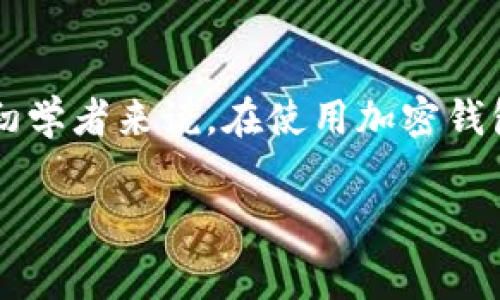 在这个快速发展的数字经济时代，区块链技术和加密货币的使用日益普及，许多人开始关注如何在这些新兴领域中进行投资和交易。对于初学者来说，在使用加密钱包进行交易时，如何处理矿工费是一个重要且常见的问题。在这里，我们将详细探讨如何在TP钱包中购买矿工费，并提供相关的信息和指导。

TP钱包矿工费购买指南：加密支付未来趋势探讨