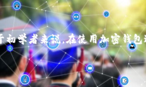在这个快速发展的数字经济时代，区块链技术和加密货币的使用日益普及，许多人开始关注如何在这些新兴领域中进行投资和交易。对于初学者来说，在使用加密钱包进行交易时，如何处理矿工费是一个重要且常见的问题。在这里，我们将详细探讨如何在TP钱包中购买矿工费，并提供相关的信息和指导。

TP钱包矿工费购买指南：加密支付未来趋势探讨