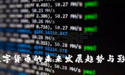 美元数字货币的未来发展趋势与影响解析