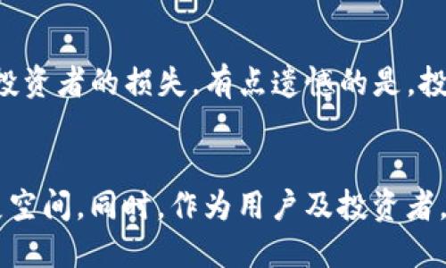   数字货币UC：未来金融的颠覆性趋势与机遇 / 
 guanjianci 数字货币, UC, 未来金融, 颠覆性趋势 /guanjianci 

引言：数字货币的崛起
近年来，数字货币的发展如同潮水般席卷全球，许多人开始关注这一崭新的金融工具，而“数字货币UC”则是这一趋势的先锋。在探索数字货币的未来时，我们不仅要考虑其技术基础、市场走势，还要分析其对传统金融体系的影响。如何看待数字货币UC所代表的未来金融趋势，已成为各界讨论的热点。

数字货币UC的定义与意义
数字货币是指以数字形式存在的货币，不同于传统纸币，其存在于区块链技术之上，具有去中心化、透明、安全等特性。而UC，即“用户通证”，是参与数字货币生态系统的基础，是用户与平台之间的价值交换媒介。数字货币UC不仅是一种新的金融资产，更是构建新型经济体系的重要组成部分。

数字货币UC的发展历程
数字货币UC的发展可以追溯到比特币的诞生，随着区块链技术的逐步完善，越来越多的数字货币被推出。UC的推出旨在让更多的用户参与到数字经济的浪潮中，增强用户的互动体验和价值获取。此趋势的加速发展，离不开技术创新、政策支持和市场接受度的共同推动。

数字货币UC对传统金融体系的影响
随着数字货币UC的兴起，传统金融体系面临着前所未有的挑战。我们不得不思考：数字货币UC将如何改变支付、借贷、投资等基本金融活动？传统金融机构需要如何转型以适应这个新的时代？

数字货币UC的优势与挑战
当然，数字货币UC的优势显而易见，比如交易的便捷性、跨国支付的高效性等，但同时也面临着诸多挑战。例如，监管政策的不确定性、市场波动性等，让许多人对其未来的可持续性产生疑虑。这些挑战让人有点遗憾，因为在数字货币的世界里，有着无限的可能性，但现实中却存在许多阻碍。

数字货币UC的未来趋势
展望数字货币UC的未来，我们可以预测以下几个趋势：首先，用户参与度将不断提高，各类数字货币平台将更加重视用户的需求；其次，技术创新将推动数字货币的不断演进，更加符合市场需求；最后，政策的逐步明确将为数字货币UC的发展提供更坚实的基础，倡导健康、可持续的发展方向。

相关问题一：数字货币UC的监管现状如何？
面对数字货币UC的迅速发展，各国监管机构也在积极探索相应的监管政策。例如，中国对数字货币的监管相对严格，而美国则采取了相对宽松的态度。但不论如何，目前的监管尚不完善，缺乏统一的国际标准，让数字货币的发展充满了不确定性。真心觉得，未来的监管政策应当更多地关注如何保护用户权益，同时促进创新发展，只有平衡这两者，才能让数字货币的未来更加光明。

相关问题二：如何看待数字货币UC的投资价值？
数字货币UC的投资价值无疑吸引了众多投资者的目光，但也是一个高风险的领域。目前市场上数字货币的价格波动巨大，一方面可能带来丰厚的回报，另一方面也可能导致投资者的损失。有点遗憾的是，投资者常常因为信息不对称而无法做出明智的决策。因此，深入研究数字货币UC的背景、市场需求及技术上升趋势，选择合适的时机进入市场，是至关重要的。

总结
数字货币UC所代表的未来金融趋势，正迎来巨大的机遇与挑战。虽然市场在不断变化，但我们相信，在技术进步和政策引导的双重推动下，数字货币UC将迎来更加广阔的发展空间。同时，作为用户及投资者，我们应时刻关注行业动态，积极适应这一新的金融环境，使自己在未来的数字经济浪潮中立于不败之地。