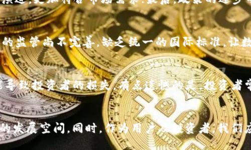   数字货币UC：未来金融的颠覆性趋势与机遇 / 
 guanjianci 数字货币, UC, 未来金融, 颠覆性趋势 /guanjianci 

引言：数字货币的崛起
近年来，数字货币的发展如同潮水般席卷全球，许多人开始关注这一崭新的金融工具，而“数字货币UC”则是这一趋势的先锋。在探索数字货币的未来时，我们不仅要考虑其技术基础、市场走势，还要分析其对传统金融体系的影响。如何看待数字货币UC所代表的未来金融趋势，已成为各界讨论的热点。

数字货币UC的定义与意义
数字货币是指以数字形式存在的货币，不同于传统纸币，其存在于区块链技术之上，具有去中心化、透明、安全等特性。而UC，即“用户通证”，是参与数字货币生态系统的基础，是用户与平台之间的价值交换媒介。数字货币UC不仅是一种新的金融资产，更是构建新型经济体系的重要组成部分。

数字货币UC的发展历程
数字货币UC的发展可以追溯到比特币的诞生，随着区块链技术的逐步完善，越来越多的数字货币被推出。UC的推出旨在让更多的用户参与到数字经济的浪潮中，增强用户的互动体验和价值获取。此趋势的加速发展，离不开技术创新、政策支持和市场接受度的共同推动。

数字货币UC对传统金融体系的影响
随着数字货币UC的兴起，传统金融体系面临着前所未有的挑战。我们不得不思考：数字货币UC将如何改变支付、借贷、投资等基本金融活动？传统金融机构需要如何转型以适应这个新的时代？

数字货币UC的优势与挑战
当然，数字货币UC的优势显而易见，比如交易的便捷性、跨国支付的高效性等，但同时也面临着诸多挑战。例如，监管政策的不确定性、市场波动性等，让许多人对其未来的可持续性产生疑虑。这些挑战让人有点遗憾，因为在数字货币的世界里，有着无限的可能性，但现实中却存在许多阻碍。

数字货币UC的未来趋势
展望数字货币UC的未来，我们可以预测以下几个趋势：首先，用户参与度将不断提高，各类数字货币平台将更加重视用户的需求；其次，技术创新将推动数字货币的不断演进，更加符合市场需求；最后，政策的逐步明确将为数字货币UC的发展提供更坚实的基础，倡导健康、可持续的发展方向。

相关问题一：数字货币UC的监管现状如何？
面对数字货币UC的迅速发展，各国监管机构也在积极探索相应的监管政策。例如，中国对数字货币的监管相对严格，而美国则采取了相对宽松的态度。但不论如何，目前的监管尚不完善，缺乏统一的国际标准，让数字货币的发展充满了不确定性。真心觉得，未来的监管政策应当更多地关注如何保护用户权益，同时促进创新发展，只有平衡这两者，才能让数字货币的未来更加光明。

相关问题二：如何看待数字货币UC的投资价值？
数字货币UC的投资价值无疑吸引了众多投资者的目光，但也是一个高风险的领域。目前市场上数字货币的价格波动巨大，一方面可能带来丰厚的回报，另一方面也可能导致投资者的损失。有点遗憾的是，投资者常常因为信息不对称而无法做出明智的决策。因此，深入研究数字货币UC的背景、市场需求及技术上升趋势，选择合适的时机进入市场，是至关重要的。

总结
数字货币UC所代表的未来金融趋势，正迎来巨大的机遇与挑战。虽然市场在不断变化，但我们相信，在技术进步和政策引导的双重推动下，数字货币UC将迎来更加广阔的发展空间。同时，作为用户及投资者，我们应时刻关注行业动态，积极适应这一新的金融环境，使自己在未来的数字经济浪潮中立于不败之地。