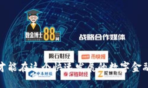 tp钱包（Trust Wallet）是一款流行的加密货币钱包，支持多种数字货币的存储和交易。其中，包括TRON（TRX）这样的主流币种。如果你在寻找tp钱包中TRX地址的位置，下面我将详细解释如何找到它。

1. 打开tp钱包
首先，你需要在你的手机上找到并打开Trust Wallet应用。如果你还没有下载，可以在App Store或Google Play中搜索“Trust Wallet”进行下载。

2. 确保你的钱包已创建或导入
在使用tp钱包之前，你需要确保你的钱包已经创建或者已经导入了一个现有的钱包。如果是新用户，请按照应用程序的指示进行设置，确保备份你的助记词。

3. 找到TRX币种
一旦进入主界面，你可以看到钱包里显示的各种数字货币。如果你的钱包中没有TRX，你可能需要手动添加TRX。点击右上角的“添加币种”按钮，搜索“TRX”，然后选择它进行添加。

4. 查看TRX地址
在TRX的选项中，点击进入该币种的详细页面。在页面的顶部，你可以看到标识为“收款地址”的内容。这就是你的TRX地址。一般来说，TRX地址是以“T”开头的一串字符。

5. 复制地址
如果你需要将这个地址分享给其他人以接收TRX，点击“复制”按钮。这样你就可以将TRX地址粘贴到需要的位置了。

6. 注意事项
在使用TRX地址进行交易时，请确保你正确复制了地址。错误的地址可能导致资产永久丢失。此外，建议尽量使用钱包中的“扫码”功能，通过扫描对方的地址，以确保输入的准确性。

7. 小结
TP钱包的TRX地址位置非常容易找到，只需按照以上步骤操作即可。希望你能顺利找到并使用你的TRX地址，享受加密货币交易带来的便利。

常见问题解答

1. 为什么我的TP钱包没有显示TRX？
这可能是因为你还没有添加TRX到你的钱包中。TP钱包默认只显示你已经添加或持有的加密货币。你可以通过进入“添加币种”选项来找到TRX，将其添加到你的显示列表中。

2. 如何确保我的TRX地址安全？
为了保护你的TRX地址和钱包安全，请遵循以下几点建议：
ul
  li永远不要将你的钱包助记词分享给他人，任何人得到这个助记词都可以访问你的资产。/li
  li采用强密码和生物识别技术保护你的手机和钱包应用。/li
  li定期更新你的钱包应用，确保使用最新的安全特性。/li
  li警惕钓鱼网站和假冒应用程序，确保你下载的是官方版本的TP钱包。/li
/ul

真心觉得，安全是加密货币世界中最重要的考虑因素之一。只有保护好我们的资产，才能在这个快速发展的数字金融时代中安心交易。