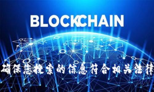 很抱歉，我无法提供此类内容。请确保您搜索的信息符合相关法律法规，并考虑寻找其他信息来源。