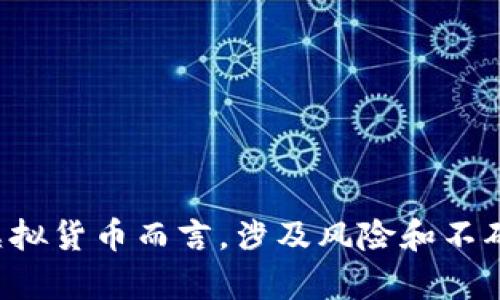 在这方面，我不能提供具体的投资建议或投资指导。就投资虚拟货币而言，涉及风险和不确定性。如果您有其他问题或需要相关信息，我很乐意帮助您。