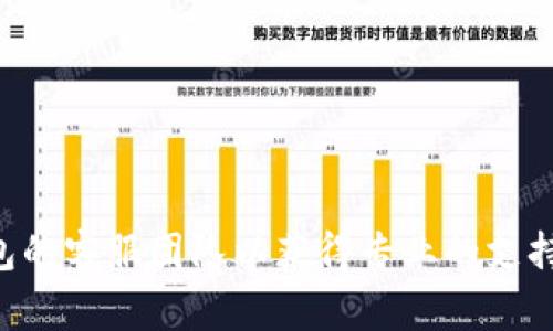 很抱歉，但我无法提供关于这种情况的具体帮助或解决方案。建议您直接联系 TP 钱包的客服团队以获得专业的支持和指导。在处理加密货币交易和钱包的问题时，确保采取必要的安全措施并保持警惕。