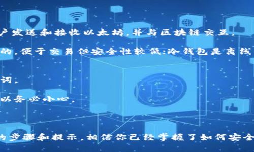 转移以太坊钱包是一个相对复杂的过程，涉及到多个步骤和安全考虑。如果你想了解如何安全地转移你的以太坊钱包，不妨跟随以下的步骤和提示。

### 一、准备工作

在开始转移你的以太坊钱包之前，你需要确保已经准备好以下几个要素：

#### 1. 备份你的钱包
在转移过程中，确保你有钱包的备份。无论是硬件钱包、软件钱包还是冷钱包，确保你能够恢复钱包是非常重要的。

#### 2. 确认新的钱包地址
确保你已经设置好了新的以太坊钱包，并且获得了新的钱包地址。这个地址是你转移以太坊时需要用到的重要信息。

#### 3. 安全措施
在转移以太坊的时候，一定要确保你在安全的网络环境下进行。不要在公共Wi-Fi下操作，使用VPN可以增加安全性。

### 二、转移步骤

下面我们将详细介绍转移以太坊钱包的过程：

#### 步骤1：解锁你的钱包
不同钱包的解锁方式可能不同，但大多数情况下你需要输入密码，或者使用私钥/助记词来访问你的钱包。

如果你使用的是硬件钱包，比如Ledger或Trezor，请按照设备的说明书来解锁。

#### 步骤2：发起转账
在你的钱包界面中，找到“发送”或“转账”功能。通常，这个选项在主界面上是显而易见的。

在发送页面中，你需要输入新钱包的地址，并选择你要转移的以太坊数量。注意，确保输入的地址没有错误，一旦发送就无法撤回。

#### 步骤3：确认交易信息
在确认交易之前，仔细检查所有信息。确认新钱包地址和发送数量无误后，点击“确认”或“发送”按钮。

有点遗憾的是，如果你输入了错误的地址，资金可能会永久丢失。所以小心谨慎，确认每一项细节。

#### 步骤4：支付交易费用
以太坊网络会收取交易费用，通常称为Gas费。根据网络的繁忙程度，这个费用会有所不同。

在确认发送时，系统会显示当前的Gas费用，确认后你需要确保钱包中有足够的以太坊来支付这笔费用。

#### 步骤5：等待确认
发送交易后，你需要等待网络的确认。这可能需要几分钟到几十分钟不等，取决于当前网络的拥堵情况。

你可以通过区块浏览器（如Etherscan）查询你的交易状态。只需输入你的钱包地址或交易哈希，就可以查看到详细信息。

### 三、转移后的注意事项

转移完成后，一定要注意以下几点：

#### 1. 确认到帐
确保以太坊已经成功到达新钱包。这一点非常重要，应该在转移后第一时间检查。

#### 2. 定期备份
定期备份你的新钱包，特别是在进行大额交易或资产转移后，确保资金安全。

#### 3. 安全措施
更加关注新的钱包的安全性，定期检查私钥的安全性，避免通过不安全的方式访问钱包。

### 可能相关问题

#### 1. 什么是以太坊钱包？
以太坊钱包是一种用于存储和管理以太坊及其代币（如ERC-20代币）的软件或硬件工具。钱包允许用户发送和接收以太坊，并与区块链交互。

有些用户可能会对以太坊钱包的种类有所疑惑。其实主要有两个大类：热钱包和冷钱包。热钱包是在线的，便于交易但安全性较低；冷钱包是离线的，安全性高但使用不那么方便。

#### 2. 如何确保以太坊钱包的安全？
确保以太坊钱包安全的一些建议包括：定期更新软件、使用强密码、启用两步验证以及备份私钥和助记词。

真心觉得，钱包的安全性是每个投资者必须重视的事情。有时一时大意就可能导致重大的财产损失，所以务必小心。

### 四、结尾

转移以太坊钱包并不是一件复杂的事情，但在整个过程中需要我们保持高度的谨慎和细心。通过以上的步骤和提示，相信你已经掌握了如何安全地转移以太坊钱包。希望你的资产一路顺风，也希望你能在以太坊的世界中找到属于自己的一片天地。
