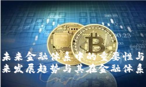 数字货币在未来金融体系中的重要性与发展趋势
数字货币未来发展趋势与其在金融体系中的重要性