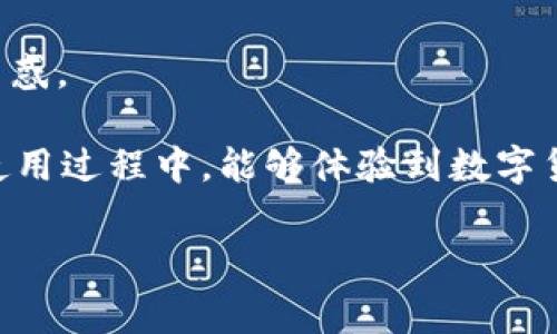TP钱包如何激活账户：详细步骤与常见问题解答

在数字货币高速发展的今天，TP钱包作为一款安全可靠的移动钱包，受到越来越多用户的青睐。无论是用于保存虚拟货币，还是参与 DeFi（去中心化金融）项目，TP钱包的使用都显得尤为重要。然而，很多新用户在初次使用TP钱包时，可能会遇到如何激活账户的问题。在这篇文章中，我将详细介绍TP钱包的激活步骤，并解答一些用户常见的疑问，希望对你有所帮助。

一、TP钱包账户激活的步骤

激活TP钱包账户的过程其实并不复杂，只需按照以下几个步骤进行操作：

h41. 下载并安装TP钱包/h4
首先，你需要在应用商店（如苹果App Store或安卓Google Play）中搜索“TP钱包”进行下载并安装。在下载完成后，打开应用程序，你将看到一个友好的用户界面，方便用户进行各种操作。

h42. 创建或导入钱包/h4
在TP钱包的首页，你会看到“创建钱包”和“导入钱包”两个选项。如果你是第一次使用TP钱包，可以选择“创建钱包”。在这个过程中，你需要设置一个安全的密码，并保存你的助记词。助记词是恢复钱包的关键，因此请务必保存好。

h43. 激活账户/h4
创建钱包后，你的TP钱包账户将自动激活。这时你可以通过转账或接收一些小额资产来测试钱包的功能。为了确保账户安全，请务必启用双重身份验证。

h44. 存入资产/h4
激活账户后，可以选择向钱包转入数字资产，例如通过交易所提币到TP钱包的地址。完成后你就可以开始进行各种交易和应用，享受数字货币带来的便利了。

二、相关问题解答

h41. TP钱包的安全性如何？/h4
真心觉得，安全性是每个用户在选择数字钱包时最担心的问题。TP钱包在这一点上表现得相当不错。首先，它是去中心化的，用户的私钥不存储在任何中心服务器上，而是保存在用户的设备中，这大大减少了被黑客攻击的风险。

其次，TP钱包还支持多重签名技术，这意味着在进行大额交易时，需要多个设备或账户的确认，从而提高安全性。此外，钱包内部还有自动锁定功能，如果长时间未使用，会自动锁定，保护用户资产安全。

当然，用户在使用TP钱包的过程中也需保持警惕，比如不要随意点击不明链接，不要泄露自己的助记词或私钥，这些都是保护你数字资产安全的基本常识。

h42. 如何解决TP钱包激活失败的问题？/h4
有点遗憾的是，一些用户在激活TP钱包时可能会遇到激活失败的情况。针对这种问题，以下几点建议或许能帮到你：

首先，确保你安装的TP钱包应用是最新版本。旧版本可能存在一些已知的bug，影响账户激活的顺利进行。其次，检查你的网络连接是否正常，网络不稳定也可能导致激活失败。如果以上方法都尝试过仍未成功，可以考虑卸载然后重新安装TP钱包。

此外，若还是无法激活，那么建议你联系TP钱包的客服支持，他们通常能够为你提供快速有效的解决方案。记住，永远不要放弃对问题的探索，总会有解决的方法在等待着你。

总结
TP钱包的账户激活是一项简单的流程，只要按照上述步骤操作，普通用户都能够顺利完成。希望这篇文章能帮助到你，让你在数字资产管理旅程中稳步前行，不再感到困惑。

如果你还有其他疑问，可以在评论区留言，我会尽量给予解答；此外，使用数字钱包，一定要注意安全与风险，保护好自己的虚拟资产，这点尤为重要。希望你在TP钱包的使用过程中，能够体验到数字货币带来的便利与乐趣！

TP钱包, 数字货币, 钱包激活, 安全性/guanjianci