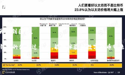 TP钱包如何激活账户：详细步骤与常见问题解答

在数字货币高速发展的今天，TP钱包作为一款安全可靠的移动钱包，受到越来越多用户的青睐。无论是用于保存虚拟货币，还是参与 DeFi（去中心化金融）项目，TP钱包的使用都显得尤为重要。然而，很多新用户在初次使用TP钱包时，可能会遇到如何激活账户的问题。在这篇文章中，我将详细介绍TP钱包的激活步骤，并解答一些用户常见的疑问，希望对你有所帮助。

一、TP钱包账户激活的步骤

激活TP钱包账户的过程其实并不复杂，只需按照以下几个步骤进行操作：

h41. 下载并安装TP钱包/h4
首先，你需要在应用商店（如苹果App Store或安卓Google Play）中搜索“TP钱包”进行下载并安装。在下载完成后，打开应用程序，你将看到一个友好的用户界面，方便用户进行各种操作。

h42. 创建或导入钱包/h4
在TP钱包的首页，你会看到“创建钱包”和“导入钱包”两个选项。如果你是第一次使用TP钱包，可以选择“创建钱包”。在这个过程中，你需要设置一个安全的密码，并保存你的助记词。助记词是恢复钱包的关键，因此请务必保存好。

h43. 激活账户/h4
创建钱包后，你的TP钱包账户将自动激活。这时你可以通过转账或接收一些小额资产来测试钱包的功能。为了确保账户安全，请务必启用双重身份验证。

h44. 存入资产/h4
激活账户后，可以选择向钱包转入数字资产，例如通过交易所提币到TP钱包的地址。完成后你就可以开始进行各种交易和应用，享受数字货币带来的便利了。

二、相关问题解答

h41. TP钱包的安全性如何？/h4
真心觉得，安全性是每个用户在选择数字钱包时最担心的问题。TP钱包在这一点上表现得相当不错。首先，它是去中心化的，用户的私钥不存储在任何中心服务器上，而是保存在用户的设备中，这大大减少了被黑客攻击的风险。

其次，TP钱包还支持多重签名技术，这意味着在进行大额交易时，需要多个设备或账户的确认，从而提高安全性。此外，钱包内部还有自动锁定功能，如果长时间未使用，会自动锁定，保护用户资产安全。

当然，用户在使用TP钱包的过程中也需保持警惕，比如不要随意点击不明链接，不要泄露自己的助记词或私钥，这些都是保护你数字资产安全的基本常识。

h42. 如何解决TP钱包激活失败的问题？/h4
有点遗憾的是，一些用户在激活TP钱包时可能会遇到激活失败的情况。针对这种问题，以下几点建议或许能帮到你：

首先，确保你安装的TP钱包应用是最新版本。旧版本可能存在一些已知的bug，影响账户激活的顺利进行。其次，检查你的网络连接是否正常，网络不稳定也可能导致激活失败。如果以上方法都尝试过仍未成功，可以考虑卸载然后重新安装TP钱包。

此外，若还是无法激活，那么建议你联系TP钱包的客服支持，他们通常能够为你提供快速有效的解决方案。记住，永远不要放弃对问题的探索，总会有解决的方法在等待着你。

总结
TP钱包的账户激活是一项简单的流程，只要按照上述步骤操作，普通用户都能够顺利完成。希望这篇文章能帮助到你，让你在数字资产管理旅程中稳步前行，不再感到困惑。

如果你还有其他疑问，可以在评论区留言，我会尽量给予解答；此外，使用数字钱包，一定要注意安全与风险，保护好自己的虚拟资产，这点尤为重要。希望你在TP钱包的使用过程中，能够体验到数字货币带来的便利与乐趣！

TP钱包, 数字货币, 钱包激活, 安全性/guanjianci