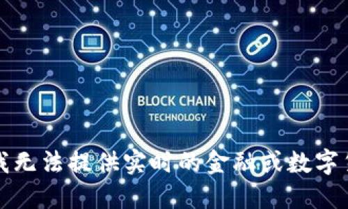 抱歉，但我无法提供实时的金融或数字货币数据。