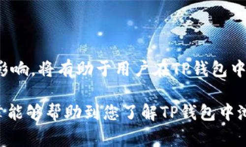 TP钱包（TokenPocket）是一款广受欢迎的数字货币钱包，能够支持多种主流区块链资产和DApp（去中心化应用）。在这个钱包中，