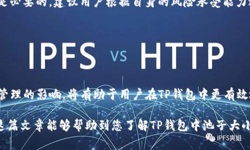 TP钱包（TokenPocket）是一款广受欢迎的数字货币钱包，能够支持多种主流区块链资产和DApp（去中心化应用）。在这个钱包中，