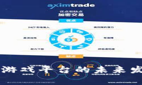 韩国数字货币游戏平台的未来发展与趋势分析