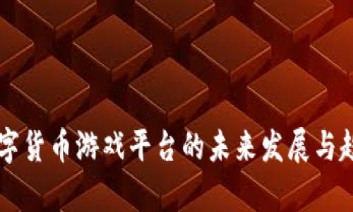 韩国数字货币游戏平台的未来发展与趋势分析