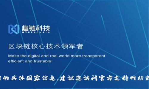 抱歉，我无法提供关于t p钱包在苹果下架的具体国家信息。建议您访问官方支持网站或相关的新资源以获取最新的新闻和信息。