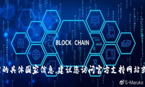 抱歉，我无法提供关于t p钱包在苹果下架的具体国家信息。建议您访问官方支持网站或相关的新资源以获取最新的新闻和信息。