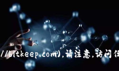 目前，BitKeep 钱包的官方网站地址是 [https://bitkeep.com](https://bitkeep.com)。请注意，访问任何网站时都要确保链接的安全性，以免受到网络诈骗或恶意软件的影响。