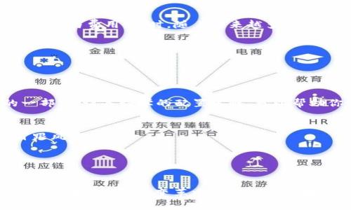 数字货币作为一种新兴的金融资产，其市场波动性往往引起广泛关注。有不少人会问，数字货币是否有“瘟疫”这一说法，或者说，市场上的不稳定因素是否会对数字货币的整体健康构成威胁？在继续讨论之前，我们需要先厘清“瘟疫”这个词在这里代表的意义。

### 什么是“瘟疫”？

在金融市场中，“瘟疫”通常指的是不利的市场环境、监管政策、技术漏洞或公众信任的急剧下降，这些都可以导致某种资产（比如数字货币）的大幅贬值或崩盘。这种情况往往是由于市场情绪的快速变化、新闻传播的负面影响或者一些不可控因素引发的。

### 数字货币的风险

数字货币的市场非常年轻且波动性大的，下面就来详细分析可能影响数字货币市场的几种“瘟疫”因素。

市场情绪的波动
市场情绪对数字货币的影响力度杠杠的。强烈的恐慌情绪可以促使投资者迅速抛售资产，导致价格崩盘。比特币自2017年以来的暴涨暴跌就是最好的例子。很多新手投资者在市场火热时进场，结果在市场回调时惨遭“割韭菜”。这种情绪的波动，确实让人真心感到无奈。

监管政策的变化
世界各国对数字货币的监管态度存在明显差异，某些国家甚至可能禁令严厉。例如，中国在2017年规定禁止ICO（首次代币发行），这让市场一度震荡不已。各国的政策变化，尤其是负面消息，往往能引发市场剧烈反应，让参与者感到一种“瘟疫”的侵袭。

技术漏洞和黑客攻击
数字货币以去中心化和技术安全为卖点，但如果出现技术漏洞，被黑客攻击的案例也层出不穷。比如，Mt. Gox交易所的悲剧和最近的各种DeFi（去中心化金融）协议被入侵事件，让人对于数字货币的安全性感到不安。这样的风险实际上就像是市场上的潜在“瘟疫”，危机四伏，令人警惕。

公众信任的变化
投资能够持久的重要因素是信任，当公众对数字货币的信任感下降时，市场就容易遭遇“瘟疫”。例如，某个大企业的丑闻、技术故障或者赚钱的骗局暴露后，都可能导致市场恐慌和抛售。

### 数字货币的未来展望

虽然数字货币的市场风险众多，但从长远来看，数字货币依然有着广阔的发展潜力。以下是几个趋势的展望。

技术的不断进步
随着区块链技术的不断进步，数字货币的安全性和效率会持续增强。各国和企业开始致力于改善支付系统和跨国交易，未来可能会出现更多合规的数字货币。

全球接受度提升
越来越多的商家和服务开始接受数字货币支付，尤其是在年轻一代的推动下，使用数字货币的场景将不断扩展。未来，数字货币有望成为一种主流支付方式，这也是向全球经济正常化迈进的重要一步。

金融产品的丰富性
随着数字货币生态系统的修炼，更多的金融产品将被创建，比如数字货币的ETF（交易所交易基金）、衍生品等。越来越多的投资者将能以更安全的方式参与到数字货币投资中，而这将带来更高的市场稳定性。

### 相关问题解析

#### 问题一：数字货币能否长期稳定发展？

确实，数字货币面临着各种挑战，但从技术进步和市场接受度来看，未来是充满希望的。能够适应市场变化并保持技术创新的数字货币，将有机会成为未来金融市场的重要组成部分。

稳定性与创新
个人认为，长期稳定发展需要科技的进步和行业的规范化。许多新兴技术如Layer 2扩容解决方案，显著提升了交易的确认速度与费用。同时，随着越来越多的国家开始立法监管，也为数字货币的发展创造了一定的有利条件。各种创新将帮助数字货币更加稳定地融入日常生活。

#### 问题二：普通投资者该如何应对数字货币市场的风险？

面对数字货币市场的波动，普通投资者不妨采取一些实际可行的方法来降低风险。

合理分散投资
关于如何应对，我真心觉得，理性投资是关键。最好不要将所有资金投入到数字货币市场，可以考虑将其作为投资组合中的一部分。设备科学的配置策略，可以帮助你平衡风险和收益。

保持理性，持续学习
对市场做好研究和分析是非常必要的。通过学习和关注数字货币的最新动态，能够帮助投资者作出更明智的决策，而非盲目跟风。

设定投资限额
投资前，务必设定清晰的投资目标和止损点。只有做好充分的准备，才能在市场波动中保持冷静，从容应对。

总结：数字货币市场虽面临风险如同“瘟疫”，但同时它也充满了希望与潜力。投资者需要持续关注市场动态，保持理性决策，才能在这场金融变革中立于不败之地。是的，数字货币如同双刃剑，在未来的发展中，我们不仅要注意风险，也要看到其中的无限机会！