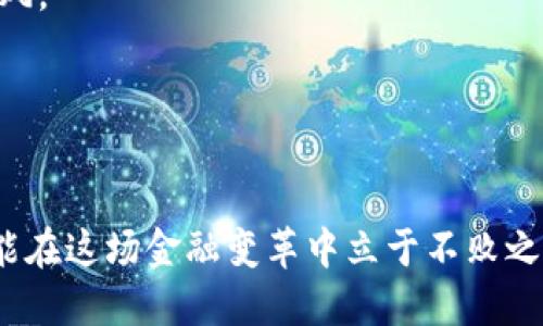 数字货币作为一种新兴的金融资产，其市场波动性往往引起广泛关注。有不少人会问，数字货币是否有“瘟疫”这一说法，或者说，市场上的不稳定因素是否会对数字货币的整体健康构成威胁？在继续讨论之前，我们需要先厘清“瘟疫”这个词在这里代表的意义。

### 什么是“瘟疫”？

在金融市场中，“瘟疫”通常指的是不利的市场环境、监管政策、技术漏洞或公众信任的急剧下降，这些都可以导致某种资产（比如数字货币）的大幅贬值或崩盘。这种情况往往是由于市场情绪的快速变化、新闻传播的负面影响或者一些不可控因素引发的。

### 数字货币的风险

数字货币的市场非常年轻且波动性大的，下面就来详细分析可能影响数字货币市场的几种“瘟疫”因素。

市场情绪的波动
市场情绪对数字货币的影响力度杠杠的。强烈的恐慌情绪可以促使投资者迅速抛售资产，导致价格崩盘。比特币自2017年以来的暴涨暴跌就是最好的例子。很多新手投资者在市场火热时进场，结果在市场回调时惨遭“割韭菜”。这种情绪的波动，确实让人真心感到无奈。

监管政策的变化
世界各国对数字货币的监管态度存在明显差异，某些国家甚至可能禁令严厉。例如，中国在2017年规定禁止ICO（首次代币发行），这让市场一度震荡不已。各国的政策变化，尤其是负面消息，往往能引发市场剧烈反应，让参与者感到一种“瘟疫”的侵袭。

技术漏洞和黑客攻击
数字货币以去中心化和技术安全为卖点，但如果出现技术漏洞，被黑客攻击的案例也层出不穷。比如，Mt. Gox交易所的悲剧和最近的各种DeFi（去中心化金融）协议被入侵事件，让人对于数字货币的安全性感到不安。这样的风险实际上就像是市场上的潜在“瘟疫”，危机四伏，令人警惕。

公众信任的变化
投资能够持久的重要因素是信任，当公众对数字货币的信任感下降时，市场就容易遭遇“瘟疫”。例如，某个大企业的丑闻、技术故障或者赚钱的骗局暴露后，都可能导致市场恐慌和抛售。

### 数字货币的未来展望

虽然数字货币的市场风险众多，但从长远来看，数字货币依然有着广阔的发展潜力。以下是几个趋势的展望。

技术的不断进步
随着区块链技术的不断进步，数字货币的安全性和效率会持续增强。各国和企业开始致力于改善支付系统和跨国交易，未来可能会出现更多合规的数字货币。

全球接受度提升
越来越多的商家和服务开始接受数字货币支付，尤其是在年轻一代的推动下，使用数字货币的场景将不断扩展。未来，数字货币有望成为一种主流支付方式，这也是向全球经济正常化迈进的重要一步。

金融产品的丰富性
随着数字货币生态系统的修炼，更多的金融产品将被创建，比如数字货币的ETF（交易所交易基金）、衍生品等。越来越多的投资者将能以更安全的方式参与到数字货币投资中，而这将带来更高的市场稳定性。

### 相关问题解析

#### 问题一：数字货币能否长期稳定发展？

确实，数字货币面临着各种挑战，但从技术进步和市场接受度来看，未来是充满希望的。能够适应市场变化并保持技术创新的数字货币，将有机会成为未来金融市场的重要组成部分。

稳定性与创新
个人认为，长期稳定发展需要科技的进步和行业的规范化。许多新兴技术如Layer 2扩容解决方案，显著提升了交易的确认速度与费用。同时，随着越来越多的国家开始立法监管，也为数字货币的发展创造了一定的有利条件。各种创新将帮助数字货币更加稳定地融入日常生活。

#### 问题二：普通投资者该如何应对数字货币市场的风险？

面对数字货币市场的波动，普通投资者不妨采取一些实际可行的方法来降低风险。

合理分散投资
关于如何应对，我真心觉得，理性投资是关键。最好不要将所有资金投入到数字货币市场，可以考虑将其作为投资组合中的一部分。设备科学的配置策略，可以帮助你平衡风险和收益。

保持理性，持续学习
对市场做好研究和分析是非常必要的。通过学习和关注数字货币的最新动态，能够帮助投资者作出更明智的决策，而非盲目跟风。

设定投资限额
投资前，务必设定清晰的投资目标和止损点。只有做好充分的准备，才能在市场波动中保持冷静，从容应对。

总结：数字货币市场虽面临风险如同“瘟疫”，但同时它也充满了希望与潜力。投资者需要持续关注市场动态，保持理性决策，才能在这场金融变革中立于不败之地。是的，数字货币如同双刃剑，在未来的发展中，我们不仅要注意风险，也要看到其中的无限机会！