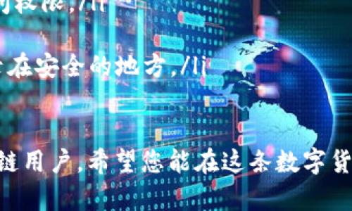 是的，atoken钱包支持以太坊（Ethereum）及其基于ERC-20标准的代币。因此，您可以在atoken钱包中存储和管理以太坊及与其兼容的其他代币。以下是关于atoken钱包的一些详细信息：

atoken钱包概述
atoken钱包是一款多功能的数字货币钱包，设计上注重用户体验和安全性。它不仅支持以太坊，还支持多种主流数字货币和代币，使其成为一个便捷的资产管理工具。atoken钱包采用了高强度的安全协议，以保护用户的数字资产不被盗用。

在atoken钱包中存放以太坊的优势
选择atoken钱包存放以太坊，用户将享受到多个优势：
ul
    listrong安全性：/strongatoken钱包通过多重加密和安全措施，确保用户的资产安全，无需担心被黑客攻击。/li
    listrong用户友好界面：/strongatoken钱包具有直观的用户界面，让即便是对区块链不熟悉的新手也能够轻松上手。/li
    listrong全面的资产支持：/strong除了以太坊，atoken钱包还支持包括BTC、USDT等多种主流数字货币，让用户可以实现一站式管理。/li
    listrong便捷的交易体验：/strong用户可以快速进行资产转账和交易，节省了时间，提高了交易效率。/li
/ul

如何在atoken钱包中存放以太坊
在atoken钱包中存放以太坊其实是非常简单的。下面是详细的步骤:
ol
    li下载并安装atoken钱包：可以在手机应用商店中找到atoken钱包并下载，安装完成后打开应用。/li
    li创建新钱包或导入现有钱包：如果您是新用户，可以选择创建一个新的钱包。如果您已经有其他以太坊钱包，您可以导入现有钱包。/li
    li选择以太坊：在钱包中查找以太坊（ETH），点击进入。/li
    li获取以太坊地址：在ETH页面，您会看到自己的钱包地址，可以将此地址提供给其他用户，以接收以太坊。/li
    li转账以太坊：通过其他钱包将ETH发送到atoken提供的地址。/li
/ol

atoken钱包的未来发展
随着区块链技术的不断发展，atoken钱包也在不断进行升级和改进。对于未来的发展趋势，我们可以期待以下几个方向：
ul
    listrong加强用户隐私保护：/strong随着用户对隐私的关注增加，atoken钱包有可能会实施更严格的隐私保护措施，以保障用户的数据安全。/li
    listrong拓展支持的资产类型：/strong未来，atoken钱包可能会支持更多的数字资产和代币，以适应市场的变化和用户的需求。/li
    listrong用户体验：/strong随着技术的进步，钱包的操作界面和交互体验预计将变得更加流畅和高效。/li
    listrong增加DeFi功能：/strong以太坊是DeFi的主要平台，atoken钱包未来可能会集成部分DeFi功能，让用户能够在钱包内直接进行借贷、流动性挖矿等操作。/li
/ul

常见问题
在使用atoken钱包的过程中，用户可能会遇到一些疑问，以下是2个常见问题的详细解答：

h4问题1: atoken钱包是否安全？/h4
真心觉得安全性是每个用户最关心的事情。在使用atoken钱包时，用户应注意以下几点：
ul
    li钱包私钥的管理：atoken不会存储用户的私钥，因此用户应自己妥善保管，并确保不泄露给他人。/li
    li双重认证：建议用户启用钱包的双重认证（2FA）功能，增加安全层级。/li
    li定期更新和备份：保持钱包软件的最新版本，并定期备份钱包数据，以防数据丢失。/li
/ul

h4问题2: 如果我忘记了钱包密码该怎么办？/h4
有点遗憾的是，忘记密码是一个普遍的问题，但atoken钱包设计时考虑到了这些情况。如果您忘记密码，可以尝试以下方法来找回：
ul
    li使用恢复助记词：如果在创建钱包时记录了助记词，可以使用助记词通过恢复钱包的方式找回访问权限。/li
    li联系客服：atoken钱包提供客服支持，您可以通过官方渠道联系他们，寻求解决方案。/li
    li遵循安全最佳实践：为了避免日后出现此类问题，建议用户在设置密码时，使用强密码，并适当记录在安全的地方。/li
/ul

总之，atoken钱包是一款值得信赖和使用的数字资产管理工具，提供了安全、便捷的服务，适合各种区块链用户。希望您能在这条数字货币之路上前行得更顺畅！