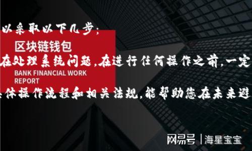 t p钱包提币提示ht矿工费不足的原因及解决方案

在数字货币的世界中，我们常常会遇到一些技术问题，其中t p钱包提币提示“ht矿工费不足”就是一个比较常见却又让人感到困惑的问题。矿工费是区块链网络中必须支付的费用，以激励矿工处理交易。然而，许多用户在提币时会遇到矿工费不足的提示，这对正在急切希望转账或者交易的用户来说，无疑是一次不小的打击。

那么，究竟什么原因导致了这一现象的出现？今天我们将深入探讨这一问题，并提供一些可能的解决方案，帮助用户更顺畅地进行数字资产的转移。

矿工费的基础知识

首先，让我们简单了解一下矿工费的概念。矿工费是用户在进行交易时，向矿工支付的费用。矿工们通过处理和确认交易来维护区块链网络的稳定运作，矿工费是他们获取收益的一种方式。费用的高低通常与网络的拥堵程度有关，当网络出现拥堵时，矿工们会优先处理高费用的交易，这就使得用户需要支付更高的费用才能快速完成交易。

在某些情况下，用户可能会因为网络拥堵或其他技术问题，导致钱包显示“矿工费不足”的提示。当您在t p钱包提币时，平台会自动计算所需的矿工费，如果您的余额不足以支付该费用，那么就会出现这个提示。

为什么会出现“矿工费不足”的提示？

1. **余额不足**：这是最常见的原因。如果您尝试提取的金额，加上矿工费的成本，超出了您的钱包余额，那么系统就会提示矿工费不足。这种情况下，您可以选择减少提币金额，确保余额足够支付所需的矿工费用。

2. **网络状况**：区块链网络的繁忙程度会直接影响矿工费的费用。如果当前网络流量很高，费用可能会被迫上涨，导致您在提币时出现金额不足的情况。

3. **设置的矿工费过低**：有时用户在提币时可以手动设置矿工费。如果您设置的费用低于当前网络上普遍的费用要求，那么系统也会提示矿工费不足的问题。建议用户参考当前市场的平均费用来进行相应调整。

解决方案

针对以上提到的问题，下面给出几个解决方案，帮助用户解决“ht矿工费不足”的错误提示。

1. **检查余额**：确保您的钱包余额足够支付提取的金额及矿工费用。如果余额不足，可以选择降低提币金额或等待资金到账后再进行提币操作。

2. **调整矿工费设置**：如果您在提币时可以手动设置矿工费，建议参照网络的平均费用进行调整。一般来说，您可以在多个数字货币交易网站上找到当前的矿工费用信息，并依此来设定合理的费用。

3. **选择低峰期提币**：如果当前网络繁忙，建议您在网络相对不繁忙的时候进行提币操作。比如说，在深夜或周末，通常网络的拥堵状况会有所缓解。这时提币也便于系统及时处理。

4. **使用其他钱包服务**：如果t p钱包持续出现矿工费不足的提示，不妨尝试其他钱包服务。有一些钱包会自动为您配置合适的矿工费，尽量避免用户手动设定带来的麻烦。

总结

数字货币的提币过程虽然看似简单，但其中的技术细节却可能成为用户快速交易的一大阻碍。希望今天的分享能够帮助到面临“ht矿工费不足”问题的用户，让您的交易体验更容易、更顺畅。在这个瞬息万变的数字货币市场，保持对技术的敏感和灵活性，将使我们能更好地适应未来的发展。

可能的相关问题

1. 如何选择合适的矿工费用？

选择合适的矿工费用是一门艺术，特别是在网络拥堵的情况下。用户应该了解到矿工费用的动态变化情况。一般来说，可以通过以下几种方式来获取矿工费用的信息：

首先，可以通过一些货币交易平台，它们通常会在页面上显示当前的矿工费建议。这是最直接的参考信息。其次，也有一些矿工费用计算器可以帮助用户估算所需的矿工费。在这些工具中，用户只需输入交易金额和网络繁忙程度，系统便会给出相应的建议费用。

总的来说，选择合适的矿工费用非常重要，以确保您的交易能够快速被处理。但注意，设置费用过高也未必是明智之选，因为在交易过程中，您根本无法实现费用的退还。

2. 当提币失败时，我该怎么办？

提币失败往往让人感到沮丧，但首先，我们需要冷静下来。失败的原因可能有很多，包括网络问题、服务器故障、个人设置错误等。面对这种情况，您可以采取以下几步：

首先，检查您的网络连接是否正常，确保您没有在断网的情况下操作。其次，查看您的钱包或交易平台是否有任何故障通知，平台的技术团队可能正在处理系统问题。在进行任何操作之前，一定要查看交易状态，确认是否已经被扣除费用。

此外，必要时可以寻求客户支持的帮助。许多交易平台都设有客服渠道，您可以通过提交工单、电话或在线聊天等方式联系他们。此外，了解平台的具体操作流程和相关法规，能帮助您在未来避免类似的问题。

在处理数字资产的问题时，被困住的感觉确实有点遗憾，希望大家在数字货币的道路上，能够拥有更好的体验和成绩！