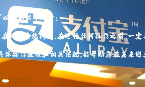 t p钱包提币提示ht矿工费不足的原因及解决方案

在数字货币的世界中，我们常常会遇到一些技术问题，其中t p钱包提币提示“ht矿工费不足”就是一个比较常见却又让人感到困惑的问题。矿工费是区块链网络中必须支付的费用，以激励矿工处理交易。然而，许多用户在提币时会遇到矿工费不足的提示，这对正在急切希望转账或者交易的用户来说，无疑是一次不小的打击。

那么，究竟什么原因导致了这一现象的出现？今天我们将深入探讨这一问题，并提供一些可能的解决方案，帮助用户更顺畅地进行数字资产的转移。

矿工费的基础知识

首先，让我们简单了解一下矿工费的概念。矿工费是用户在进行交易时，向矿工支付的费用。矿工们通过处理和确认交易来维护区块链网络的稳定运作，矿工费是他们获取收益的一种方式。费用的高低通常与网络的拥堵程度有关，当网络出现拥堵时，矿工们会优先处理高费用的交易，这就使得用户需要支付更高的费用才能快速完成交易。

在某些情况下，用户可能会因为网络拥堵或其他技术问题，导致钱包显示“矿工费不足”的提示。当您在t p钱包提币时，平台会自动计算所需的矿工费，如果您的余额不足以支付该费用，那么就会出现这个提示。

为什么会出现“矿工费不足”的提示？

1. **余额不足**：这是最常见的原因。如果您尝试提取的金额，加上矿工费的成本，超出了您的钱包余额，那么系统就会提示矿工费不足。这种情况下，您可以选择减少提币金额，确保余额足够支付所需的矿工费用。

2. **网络状况**：区块链网络的繁忙程度会直接影响矿工费的费用。如果当前网络流量很高，费用可能会被迫上涨，导致您在提币时出现金额不足的情况。

3. **设置的矿工费过低**：有时用户在提币时可以手动设置矿工费。如果您设置的费用低于当前网络上普遍的费用要求，那么系统也会提示矿工费不足的问题。建议用户参考当前市场的平均费用来进行相应调整。

解决方案

针对以上提到的问题，下面给出几个解决方案，帮助用户解决“ht矿工费不足”的错误提示。

1. **检查余额**：确保您的钱包余额足够支付提取的金额及矿工费用。如果余额不足，可以选择降低提币金额或等待资金到账后再进行提币操作。

2. **调整矿工费设置**：如果您在提币时可以手动设置矿工费，建议参照网络的平均费用进行调整。一般来说，您可以在多个数字货币交易网站上找到当前的矿工费用信息，并依此来设定合理的费用。

3. **选择低峰期提币**：如果当前网络繁忙，建议您在网络相对不繁忙的时候进行提币操作。比如说，在深夜或周末，通常网络的拥堵状况会有所缓解。这时提币也便于系统及时处理。

4. **使用其他钱包服务**：如果t p钱包持续出现矿工费不足的提示，不妨尝试其他钱包服务。有一些钱包会自动为您配置合适的矿工费，尽量避免用户手动设定带来的麻烦。

总结

数字货币的提币过程虽然看似简单，但其中的技术细节却可能成为用户快速交易的一大阻碍。希望今天的分享能够帮助到面临“ht矿工费不足”问题的用户，让您的交易体验更容易、更顺畅。在这个瞬息万变的数字货币市场，保持对技术的敏感和灵活性，将使我们能更好地适应未来的发展。

可能的相关问题

1. 如何选择合适的矿工费用？

选择合适的矿工费用是一门艺术，特别是在网络拥堵的情况下。用户应该了解到矿工费用的动态变化情况。一般来说，可以通过以下几种方式来获取矿工费用的信息：

首先，可以通过一些货币交易平台，它们通常会在页面上显示当前的矿工费建议。这是最直接的参考信息。其次，也有一些矿工费用计算器可以帮助用户估算所需的矿工费。在这些工具中，用户只需输入交易金额和网络繁忙程度，系统便会给出相应的建议费用。

总的来说，选择合适的矿工费用非常重要，以确保您的交易能够快速被处理。但注意，设置费用过高也未必是明智之选，因为在交易过程中，您根本无法实现费用的退还。

2. 当提币失败时，我该怎么办？

提币失败往往让人感到沮丧，但首先，我们需要冷静下来。失败的原因可能有很多，包括网络问题、服务器故障、个人设置错误等。面对这种情况，您可以采取以下几步：

首先，检查您的网络连接是否正常，确保您没有在断网的情况下操作。其次，查看您的钱包或交易平台是否有任何故障通知，平台的技术团队可能正在处理系统问题。在进行任何操作之前，一定要查看交易状态，确认是否已经被扣除费用。

此外，必要时可以寻求客户支持的帮助。许多交易平台都设有客服渠道，您可以通过提交工单、电话或在线聊天等方式联系他们。此外，了解平台的具体操作流程和相关法规，能帮助您在未来避免类似的问题。

在处理数字资产的问题时，被困住的感觉确实有点遗憾，希望大家在数字货币的道路上，能够拥有更好的体验和成绩！