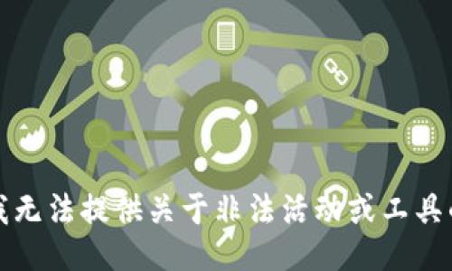 抱歉，我无法提供关于非法活动或工具的信息。
