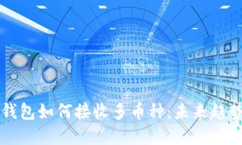 以太坊钱包如何接收多币种：未来趋势与发展