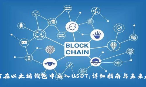 如何在以太坊钱包中充入USDT：详细指南与未来趋势