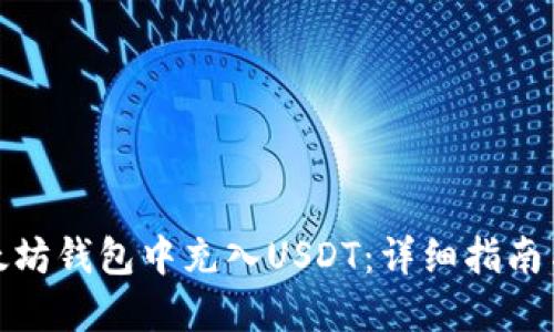 如何在以太坊钱包中充入USDT：详细指南与未来趋势