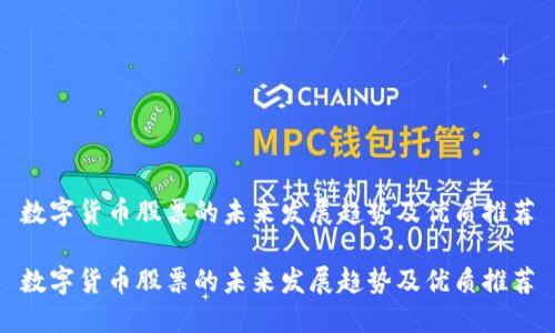 数字货币股票的未来发展趋势及优质推荐

数字货币股票的未来发展趋势及优质推荐