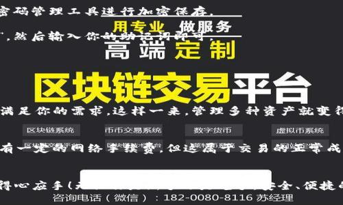 TP钱包设置指南：快速入门与实用技巧

在数字货币日益普及的今天，TP钱包作为一款备受欢迎的数字货币钱包，越来越受到用户的关注。不论你是刚刚接触数字资产的新手，还是有经验的投资者，了解TP钱包的设置方法都极为重要。本文将深入探讨如何设置TP钱包，从创建账户、备份助记词，到安全设置等各个方面，为你的数字资产安全保驾护航。

一、下载与安装TP钱包
首先，你需要在你的手机应用商店（如Apple Store或Google Play）中搜索“TP钱包”，点击下载并安装。安装完成后，找到TP钱包的图标，点击打开。

二、创建新账户
打开TP钱包后，你将看到几个选项。点击“创建新账户”，根据提示设置账户信息。

1. **创建密码**：选择一个复杂但容易记住的密码，用于保护你的账户。真心觉得，设置一个强密码就像是给你的数字资产加上了“保险箱”，是非常重要的一步。
   
2. **生成助记词**：系统会为你生成一串助记词（一般是12个单词），请务必将其备份好，保存在安全的地方。这是恢复账户的唯一途径，如果遗失将无法找回。如果你不小心遗忘了助记词，你的资产将面临被永久锁定的风险，这点有点遗憾。

三、账户安全设置
账户创建后，你需要设置一些安全选项，以确保你的数字资产不被盗取。

1. **启用双重认证**：强烈建议启用双重认证功能，这样可以进一步保护你的账户安全。一般来说，TP钱包会让你绑定手机号码或使用身份验证器（如Google Authenticator）进行验证。

2. **定期更改密码**：为了保证安全性，定期更改你的账户密码也是一个好习惯，特别是在你从不明设备或公共网络上登入后。

四、添加数字资产
一旦你的账户安全设置完毕，就可以开始添加你的数字资产了。

1. **选择资产**：在TP钱包中，你可以选择添加各种类型的数字货币，像以太坊（ETH）、比特币（BTC）等。

2. **充值流程**：选择你要添加的资产，系统会生成一个接收地址。请将你的数字货币发送到这个地址，稍等片刻，资产就会显示在你的钱包中。

五、转账与交易
当你需要进行转账时，步骤其实相当简单，但仍然需要小心处理，以免资产丢失。

1. **选择转账功能**：在主页中选择转账功能，输入对方的接收地址和转账金额。记得认真核对接收地址，真心觉得，地址一旦错了，资产就可能无望了。

2. **确认转账信息**：在确认转账信息之前，确保所有信息都填写无误，包括转账的金额以及接收地址，避免不必要的损失。

六、备份与恢复账户
无论你的账户设置得多么完善，备份都是不可或缺的重要部分。

1. **备份助记词**：如上文所述，助记词就是你钱包的“钥匙”，一定要妥善保管。可以考虑写在纸上并保存在安全的地方，或者使用密码管理工具进行加密保存。

2. **账户恢复**：如果你丢失了手机，或者需要在新的设备上登录，可以通过助记词恢复你的账户。只需在登录页面选择“恢复账户”，然后输入你的助记词即可。

七、常见问题与解答
以下是关于TP钱包设置过程中，用户可能遇到的两个疑问：

h4问题一：TP钱包是否支持多种数字货币？/h4
当然，TP钱包支持多种主流数字货币，这一点让用户十分满意。不论你想投资比特币、以太坊，或者其他新兴的项目，TP钱包基本都能满足你的需求。这样一来，管理多种资产就变得更加简单，真心觉得这是一大亮点！

h4问题二：设置TP钱包需要支付费用吗？/h4
在TP钱包的设置过程中，其实并不需要任何费用。用户可以随时下载并创建账户，无需支付任何手续费。同时，在进行转账交易时，会有一定的网络手续费，但这属于交易的正常成本，并不算在钱包设置费用中，这一点让很多用户觉得非常人性化。

总结
TP钱包是一款功能强大的数字资产管理工具，通过本文的详细介绍，希望能帮助大家顺利设置TP钱包，并在未来的数字资产交易中得心应手！无论你是新手还是老手，安全、便捷的数字货币管理方式都是大家所追求的。希望上述信息对你有所帮助，让我们一起在数字资产的海洋中乘风破浪吧！