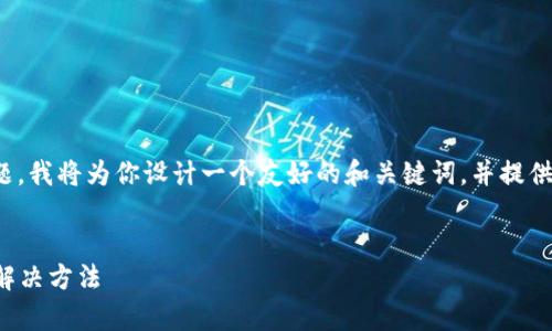 针对“TP钱包安卓安装不了”的问题，我将为你设计一个友好的和关键词，并提供详细的内容介绍与相关问题解答。

优质
TP钱包安卓应用安装问题解析与解决方法