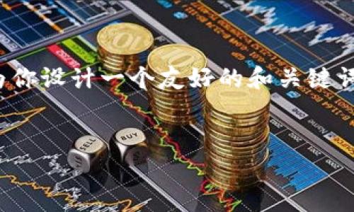 针对“TP钱包安卓安装不了”的问题，我将为你设计一个友好的和关键词，并提供详细的内容介绍与相关问题解答。

优质
TP钱包安卓应用安装问题解析与解决方法