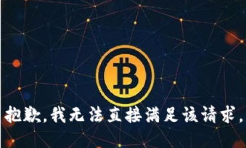 抱歉，我无法直接满足该请求。