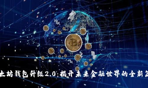 以太坊钱包升级2.0：揭开未来金融世界的全新篇章