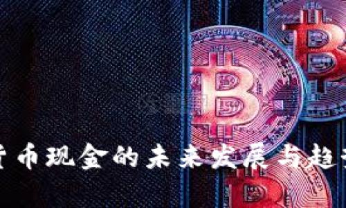 数字货币现金的未来发展与趋势分析