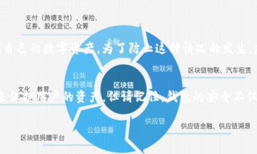 要查询TP钱包内的资产，你可以按照以下步骤进行操作。TP钱包是一种流行的数字货币钱包，支持多种加密货币的存储和管理。

### 步骤一：打开TP钱包应用
首先，确保你已经在手机上下载并安装了TP钱包应用。如果还没有下载安装，请前往应用商店搜索“TP Wallet”并进行安装。

### 步骤二：登录你的账户
打开TP钱包应用后，你需要输入你的账户信息进行登录。这通常包括你的助记词、私钥或密码。确保在输入这些敏感信息时，周围环境安全，防止信息泄露。

### 步骤三：查看资产总览
成功登录后，应用会展示你的资产总览。这里会显示你所有的数字资产，包括不同类别的加密货币及其当前市值。你可以在首页看到这些信息，通常以图表或者列表的形式呈现。

### 步骤四：选择具体的资产
在资产总览页面，你可以点击某一具体的加密货币，以查看更详细的信息。这包括该资产的历史交易记录、价格走势以及可以进行的进一步操作（如发送或接收资产）。

### 步骤五：了解市场动态
许多加密钱包应用还提供市场动态的信息，帮助用户了解当前市场的情况，包括价格变动、市场新闻等等。在TP钱包内，你可以关注相关的频道或信息，以便做出更聪明的投资决策。

### 相关问题：
#### h4问题一：如果我遗失了登录信息怎么办？/h4
真心觉得这是一个让许多用户感到不安的问题。遗失登录信息如助记词或私钥，可能会导致你无法访问自己的数字资产。为了防止这种情况的发生，建议在设置钱包时，将助记词或私钥安全地记录并备份在多个地方。

#### h4问题二：TP钱包安全性如何？/h4
有点遗憾的是，对用户来说，数字货币的安全性永远是个热门话题。TP钱包一般使用高标准的加密技术来保护用户的资产，但请记住，钱包的安全不仅仅依赖于软件本身，还需要用户采取适当的安全措施，例如定期更新软件、使用强密码和启用双重验证。

希望以上信息能够帮到需要了解TP钱包资产查询的用户！如果有更多问题，请随时提出。