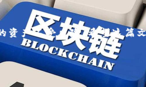 这篇文章将介绍如何将BCEX交易所中的资产转移到以太坊钱包，并探讨在这个过程中需要注意的事项和最佳实践。

什么是BCEX？
BCEX是一家加密货币交易所，提供多种数字资产的交易服务。在加密货币市场，交易所的选择至关重要，因为不同的交易所有着不同的安全措施、交易费用和用户体验。BCEX自成立以来以其用户友好的界面和多样的币种交易而受到许多投资者的欢迎。

以太坊钱包概述
以太坊钱包是存储以太坊（ETH）和其他基于以太坊的代币（如ERC-20代币）的数字钱包。以太坊钱包的种类繁多，包括硬件钱包、软件钱包和在线钱包。选择一个安全、易于操作的钱包对于保护您的数字资产至关重要。

为什么要将资产转移到以太坊钱包？
将资产转移到个人的以太坊钱包而不是留在交易所中有几个重要的理由。首先，安全性。历史上，许多交易所发生过黑客攻击，导致用户资产丢失。其次，用户对自己的资产拥有完整的控制权。如果资产在交易所中，用户的私钥不在自己手中，安全性就降低了。此外，将资产转移到个人钱包可以更方便地管理、交易和使用各种基于以太坊的服务和应用。

如何将BCEX资产转移到以太坊钱包
将资产从BCEX转移到以太坊钱包的过程并不复杂，但务必小心操作。以下是详细步骤：

h4步骤一：创建以太坊钱包/h4
在进行转移之前，确保您已经拥有一个以太坊钱包。如果还没有，可以选择一个硬件钱包（如Ledger或Trezor），或者选择一个软件钱包，例如MetaMask、MyEtherWallet等。创建钱包时，请务必安全保存助记词和私钥，因为这将是您访问钱包和资产的唯一凭证。

h4步骤二：登录BCEX账户/h4
访问BCEX官方网站并用您的账户信息登录。如果您尚未注册账户，您需要先进行注册并完成身份验证。

h4步骤三：查询钱包地址/h4
在您的以太坊钱包中，找到接收地址。这通常是一个长字符串，以“0x”开头。在转账中，使用错误的地址可能导致资产丢失。

h4步骤四：进行提币操作/h4
在BCEX交易所，找到“钱包”或“资产管理”选项。在您的资产列表中找到您想要转移的以太坊资产（如ETH或以太坊上的其他代币），选择“提币”或“转账”选项。

h4步骤五：输入提币信息/h4
在提币界面，您需要填写接收地址和转账金额。确保接收地址是正确的，因为交易一旦提交将无法撤销。您还需要根据BCEX的要求输入交易密码或进行双重认证。

h4步骤六：确认转账/h4
检查所有信息无误后，确认转账请求。根据BCEX的处理速度，提币请求可能需要几分钟到几个小时的时间。您可以在“提币记录”中追踪状态。

转账过程中的注意事项
在转账过程中，有几项重要事项需要注意：
ul
    listrong网络费用：/strong每次转账都需要支付网络费用，所以确保您在BCEX账户中保留足够的ETH以支付这些费用。/li
    listrong确认网络状态：/strong以太坊网络的拥堵程度可能会影响转账的速度。在高峰期，可能会出现延迟或更高的转账费用。/li
    listrong正确的地址：/strong确保接收地址的准确性，不要手动输入，而是直接复制粘贴，以避免错误。/li
/ul

问题：转账失败的原因有哪些？
转账失败是比较常见的问题。可能的原因有以下几种：
ul
    listrong不正确的地址：/strong如果粘贴或输入的地址不正确，转账可能会失败。始终确保地址无误。/li
    listrong余额不足：/strong您的账户余额要足够支付转账金额和网络费用。/li
    listrong交易所维护：/strong如果BCEX正在进行系统维护，可能会导致提币功能暂时不可用。/li
/ul
如果在尝试多次后仍然不能成功进行转账，建议联系BCEX的客服支持以寻求帮助。

问题：如何保障转账的安全性？
为确保转账的安全性，可以采取以下措施：
ul
    listrong开启双重认证：/strong为您的BCEX账户和以太坊钱包启用双重认证，以增加安全性。/li
    listrong小额试水：/strong如果您是第一次进行转账，可以先转一小笔资金进行试验，确保一切正常后再进行大额转账。/li
    listrong保持软件钱包更新：/strong如果使用软件钱包，请确保钱包软件是最新版本，以获得最新的安全补丁。/li
/ul

总结
将BCEX的资产转移到以太坊钱包的过程相对简单，但需要仔细操作。真心觉得，在加密货币投资中，安全性是重中之重。拥有自己的钱包能够最大程度地保护您的资产不受风险。希望这篇文章能为您提供帮助，让您在加密世界中更加从容自信。

BCEX，以太坊钱包，资产转移，数字货币安全/guanjianci
如何安全快速地将BCEX资产转移至以太坊钱包？探索未来转账的趋势与安全保障