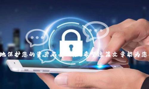 这篇文章将介绍如何将BCEX交易所中的资产转移到以太坊钱包，并探讨在这个过程中需要注意的事项和最佳实践。

什么是BCEX？
BCEX是一家加密货币交易所，提供多种数字资产的交易服务。在加密货币市场，交易所的选择至关重要，因为不同的交易所有着不同的安全措施、交易费用和用户体验。BCEX自成立以来以其用户友好的界面和多样的币种交易而受到许多投资者的欢迎。

以太坊钱包概述
以太坊钱包是存储以太坊（ETH）和其他基于以太坊的代币（如ERC-20代币）的数字钱包。以太坊钱包的种类繁多，包括硬件钱包、软件钱包和在线钱包。选择一个安全、易于操作的钱包对于保护您的数字资产至关重要。

为什么要将资产转移到以太坊钱包？
将资产转移到个人的以太坊钱包而不是留在交易所中有几个重要的理由。首先，安全性。历史上，许多交易所发生过黑客攻击，导致用户资产丢失。其次，用户对自己的资产拥有完整的控制权。如果资产在交易所中，用户的私钥不在自己手中，安全性就降低了。此外，将资产转移到个人钱包可以更方便地管理、交易和使用各种基于以太坊的服务和应用。

如何将BCEX资产转移到以太坊钱包
将资产从BCEX转移到以太坊钱包的过程并不复杂，但务必小心操作。以下是详细步骤：

h4步骤一：创建以太坊钱包/h4
在进行转移之前，确保您已经拥有一个以太坊钱包。如果还没有，可以选择一个硬件钱包（如Ledger或Trezor），或者选择一个软件钱包，例如MetaMask、MyEtherWallet等。创建钱包时，请务必安全保存助记词和私钥，因为这将是您访问钱包和资产的唯一凭证。

h4步骤二：登录BCEX账户/h4
访问BCEX官方网站并用您的账户信息登录。如果您尚未注册账户，您需要先进行注册并完成身份验证。

h4步骤三：查询钱包地址/h4
在您的以太坊钱包中，找到接收地址。这通常是一个长字符串，以“0x”开头。在转账中，使用错误的地址可能导致资产丢失。

h4步骤四：进行提币操作/h4
在BCEX交易所，找到“钱包”或“资产管理”选项。在您的资产列表中找到您想要转移的以太坊资产（如ETH或以太坊上的其他代币），选择“提币”或“转账”选项。

h4步骤五：输入提币信息/h4
在提币界面，您需要填写接收地址和转账金额。确保接收地址是正确的，因为交易一旦提交将无法撤销。您还需要根据BCEX的要求输入交易密码或进行双重认证。

h4步骤六：确认转账/h4
检查所有信息无误后，确认转账请求。根据BCEX的处理速度，提币请求可能需要几分钟到几个小时的时间。您可以在“提币记录”中追踪状态。

转账过程中的注意事项
在转账过程中，有几项重要事项需要注意：
ul
    listrong网络费用：/strong每次转账都需要支付网络费用，所以确保您在BCEX账户中保留足够的ETH以支付这些费用。/li
    listrong确认网络状态：/strong以太坊网络的拥堵程度可能会影响转账的速度。在高峰期，可能会出现延迟或更高的转账费用。/li
    listrong正确的地址：/strong确保接收地址的准确性，不要手动输入，而是直接复制粘贴，以避免错误。/li
/ul

问题：转账失败的原因有哪些？
转账失败是比较常见的问题。可能的原因有以下几种：
ul
    listrong不正确的地址：/strong如果粘贴或输入的地址不正确，转账可能会失败。始终确保地址无误。/li
    listrong余额不足：/strong您的账户余额要足够支付转账金额和网络费用。/li
    listrong交易所维护：/strong如果BCEX正在进行系统维护，可能会导致提币功能暂时不可用。/li
/ul
如果在尝试多次后仍然不能成功进行转账，建议联系BCEX的客服支持以寻求帮助。

问题：如何保障转账的安全性？
为确保转账的安全性，可以采取以下措施：
ul
    listrong开启双重认证：/strong为您的BCEX账户和以太坊钱包启用双重认证，以增加安全性。/li
    listrong小额试水：/strong如果您是第一次进行转账，可以先转一小笔资金进行试验，确保一切正常后再进行大额转账。/li
    listrong保持软件钱包更新：/strong如果使用软件钱包，请确保钱包软件是最新版本，以获得最新的安全补丁。/li
/ul

总结
将BCEX的资产转移到以太坊钱包的过程相对简单，但需要仔细操作。真心觉得，在加密货币投资中，安全性是重中之重。拥有自己的钱包能够最大程度地保护您的资产不受风险。希望这篇文章能为您提供帮助，让您在加密世界中更加从容自信。

BCEX，以太坊钱包，资产转移，数字货币安全/guanjianci
如何安全快速地将BCEX资产转移至以太坊钱包？探索未来转账的趋势与安全保障