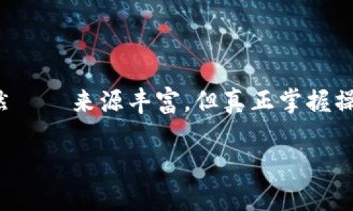 关于“tp钱包币安链u能提到货币吗”的问题，我们可以从几个不同的角度进行探讨，以下是一些可能相关的问题以及详细介绍。

### 1. 什么是TP钱包与币安链U？

TP钱包的介绍

TP钱包是一款去中心化的数字钱包，支持多种区块链资产的存储与管理。用户可以通过TP钱包轻松管理自己的加密货币，如比特币、以太坊以及币安链上的各种代币。此钱包不仅提供安全的资产存储环境，还支持多种功能，如交易、转账及参与去中心化金融（DeFi）等。

币安链U的含义

币安链U，通常指的是在币安链上发行的某种代币，可能是“USDT”这样的稳定币。这类代币旨在将法币（如美元）的价值与加密货币相联系，提供更大的稳定性。币安链有其独特的技术架构，能够支持快速交易与低手续费，使其成为许多用户进行交易的优选平台。

### 2. TP钱包能否将币安链U提取到法定货币？

提取的可行性

是的，TP钱包确实支持将币安链U类型的代币提取到法定货币中，但具体的步骤与可行性取决于多个因素。首先，用户需要将币安链上的代币转移到支持法定货币取现的平台上，比如币安或其他支持法币交易的交易所。了解这些步骤对于顺利提取资产至关重要。

取现流程的具体步骤

要从TP钱包提取币安链U至法定货币，用户可以按照以下步骤操作：
ol
    listrong下载并安装TP钱包/strong：如果您还没有TP钱包，需要从官方网站或应用商店中下载并安装，确保您下载的是官方版本以保障安全。/li
    listrong创建或导入钱包/strong：创建新钱包或导入您的旧钱包，务必保存好恢复助记词。/li
    listrong充值币安链U/strong：在TP钱包中获取您的币安链钱包地址，然后将币安链U转移到这个地址。/li
    listrong选择合适的交易所/strong：前往支持USDT等稳定币交易的平台，例如币安、火币等，确保这些平台支持法币提现。/li
    listrong进行交易/strong：在交易所中，将币安链U转换为法定货币（如美元或人民币）。/li
    listrong提现至银行账户/strong：根据交易所的规定，将法定货币提现至您的银行账户。/li
/ol

### 3. 可能遇到的风险与问题

风险评估

在提取币安链U至法定货币的过程中，可能会遇到各种风险和问题。首先，手续费是一个必须考虑的因素，不同的交易所收费标准不同，有些甚至可能收取高昂的提取费用。此外，市场的波动可能导致您在兑换过程中出现损失。

交易所的选择

选择一个可靠的交易所至关重要。一些较小的平台可能存在安全风险，用户的资产可能面临被黑客攻击的风险。因此，优先考虑信誉良好的大型交易所是非常明智的。在选择交易所时，可以参考用户的评论和评价，确保交易所的交易量和安全性。

### 结尾感言

我真心觉得，加密货币的使用正在逐渐普及，但很多用户仍然对提取和交易过程中遇到的问题感到困惑。有点遗憾的是，虽然資訊来源丰富，但真正掌握操作的细节却并不简单。因此，建议大家在进行任何交易操作之前，进行充分的研究，确保自己了解到所有潜在的风险与奖励。

这就是关于TP钱包和币安链U提取至法定货币的综合信息，希望对您有所帮助！如果有更多问题，欢迎继续提问。
