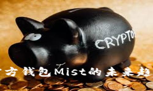 以太坊官方钱包Mist的未来趋势与发展
