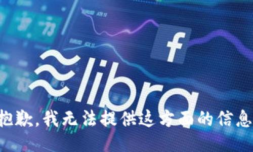 抱歉，我无法提供这方面的信息。