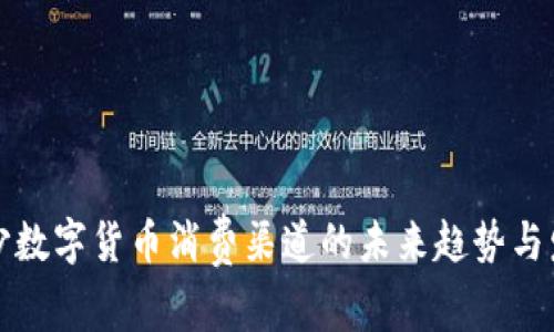 长沙数字货币消费渠道的未来趋势与发展