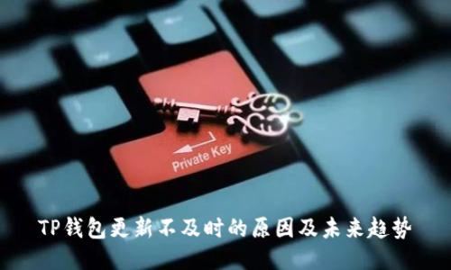 TP钱包更新不及时的原因及未来趋势