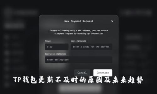 TP钱包更新不及时的原因及未来趋势