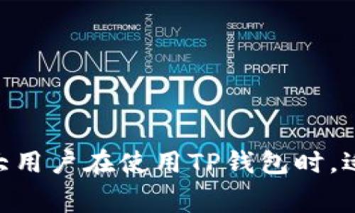TP钱包（Trust Wallet）是一款非常流行的数字货币钱包，支持多种区块链和代币的存储与交易。在使用TP钱包进行交易时，矿工费是必不可少的部分，它是用户为优先处理交易而支付给区块链网络矿工的费用。本文将详细介绍TP钱包如何充入矿工费，帮助用户更顺畅地进行数字货币交易。

矿工费的基本概念
在了解如何给TP钱包充入矿工费之前，我们先来了解一下所谓的矿工费。矿工费是指在进行区块链交易时，用户需要支付给矿工的一定费用，以便让他们优先处理该笔交易。在区块链网络中，矿工通过验证交易并将其打包进区块中获得收益，矿工费就是他们的重要激励之一。

不同区块链的矿工费用不尽相同，例如以太坊（Ethereum）和比特币（Bitcoin）的费用结构就有所不同。通常，交易越多，矿工费用越高，因此在进行交易时合理设置矿工费是十分重要的。

如何在TP钱包中充入矿工费
接下来，我们详细介绍在TP钱包中如何设置和充入矿工费。

h4步骤一：打开TP钱包/h4
首先，确保您的TP钱包已经安装并且完成了初步设置。登录到您的账户，确保您的钱包中有足够的主流数字货币（如以太坊或币安币）以支付矿工费。

h4步骤二：选择进行的交易/h4
在TP钱包的主界面，选择需要进行的交易，例如转账、购买、交换等操作。每种操作都会在确认阶段提示您设置矿工费。

h4步骤三：设置矿工费/h4
当您进行交易时，TP钱包通常会提供矿工费的建议值，也就是说，它会根据当前网络拥堵情况自动推荐一个合适的矿工费用。如果您希望更快地完成交易，可以选择“快速”模式，这样系统会自动提高矿工费；反之，如若不急于完成交易，可以选择“慢速”模式，必要时手动调整费用。

h4步骤四：确认交易/h4
设置好矿工费后，确认交易细节，确保收款地址和交易金额无误。然后点击“发送”或“确认”按钮，完成交易。此时，矿工费会被从您的钱包余额中扣除。

如何保证矿工费充足
在进行数字货币交易时，有时会遇到网络拥堵或交易异常等情况，这就需要用户灵活调整自己的矿工费用。以下是一些建议，可以帮助您保证充足的矿工费用。

h4建议一：定期查看网络状态/h4
通过实时监测各大交易平台或矿池提供的网络状态，了解当前的矿工费水平。通常交易所会提供不同区块链的实时矿工费信息，您可以据此调整自己的矿工费用。

h4建议二：设置合理的矿工费/h4
通常情况下，建议选择中等的矿工费用，这样既能保证交易的处理速度，又不会支付过高的费用。当整个网络处于高峰期时，可能需要提高费用以确保更快的确认。

h4建议三：使用交易所的管理工具/h4
一些大型交易所如币安、火币等，都会提供相应的矿工费管理工具，帮助用户更智能地选择矿工费用。利用这些工具，可以大大降低因为矿工费过低导致的交易延误。

常见问题解答

h4问题一：如果我的交易卡在了“待确认”状态怎么办？/h4
如果您的交易卡在“待确认”状态，可能是因为矿工费设置过低或当前网络拥堵。您可以考虑使用一些区块链浏览器（如以太坊区块浏览器）来查看当前的交易状态。这时有几个应对措施：

ul
li增手续费：您可以在TP钱包中选择“加速”功能，通过额外支付手续费，使您的交易优先被处理。/li
li取消交易：如果交易长时间未被确认，您可以在部分钱包中选择取消交易，这样原有的费用会被退还。但并非所有钱包都支持这一功能。/li
li耐心等待：有时网络慢是暂时的，支付的交易在高峰期后会有优先权，耐心等候也是很好的选择。/li
/ul

h4问题二：我如何知道矿工费的变化趋势？/h4
了解矿工费用的变化趋势对于经济有效的交易来说是非常重要的。您可以通过以下几种方式获取矿工费走势信息：

ul
li在线工具和网站：一些专业的网站和工具（如ETH Gas Station、BTC.com等）提供实时的矿工费用监测，可帮助用户随时了解费用的变化趋势。/li
li社区讨论：加入相关的区块链社区或论坛，了解其他用户的经验和信息，有助于把握矿工费用的变化。/li
li钱包提示：一些数字货币钱包会提供关于矿工费用的推送提醒，确保用户不会错过重要的信息。/li
/ul

总的来说，TP钱包是一个灵活且高效的数字货币存储和交易工具，用户在进行交易时掌握矿工费的充入与管理至关重要。希望以上内容能帮助到广大用户在使用TP钱包时，适当设置和充入矿工费用，顺利完成每一笔交易。真心觉得，通过合理的矿工费设置，用户不仅能自己的交易体验，还能在瞬息万变的市场中占得先机！