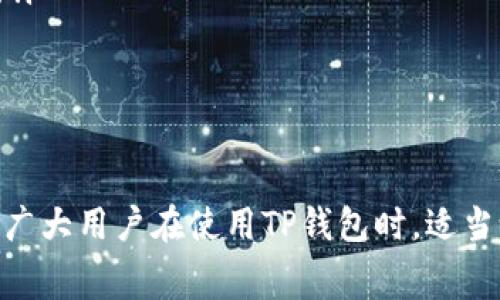 TP钱包（Trust Wallet）是一款非常流行的数字货币钱包，支持多种区块链和代币的存储与交易。在使用TP钱包进行交易时，矿工费是必不可少的部分，它是用户为优先处理交易而支付给区块链网络矿工的费用。本文将详细介绍TP钱包如何充入矿工费，帮助用户更顺畅地进行数字货币交易。

矿工费的基本概念
在了解如何给TP钱包充入矿工费之前，我们先来了解一下所谓的矿工费。矿工费是指在进行区块链交易时，用户需要支付给矿工的一定费用，以便让他们优先处理该笔交易。在区块链网络中，矿工通过验证交易并将其打包进区块中获得收益，矿工费就是他们的重要激励之一。

不同区块链的矿工费用不尽相同，例如以太坊（Ethereum）和比特币（Bitcoin）的费用结构就有所不同。通常，交易越多，矿工费用越高，因此在进行交易时合理设置矿工费是十分重要的。

如何在TP钱包中充入矿工费
接下来，我们详细介绍在TP钱包中如何设置和充入矿工费。

h4步骤一：打开TP钱包/h4
首先，确保您的TP钱包已经安装并且完成了初步设置。登录到您的账户，确保您的钱包中有足够的主流数字货币（如以太坊或币安币）以支付矿工费。

h4步骤二：选择进行的交易/h4
在TP钱包的主界面，选择需要进行的交易，例如转账、购买、交换等操作。每种操作都会在确认阶段提示您设置矿工费。

h4步骤三：设置矿工费/h4
当您进行交易时，TP钱包通常会提供矿工费的建议值，也就是说，它会根据当前网络拥堵情况自动推荐一个合适的矿工费用。如果您希望更快地完成交易，可以选择“快速”模式，这样系统会自动提高矿工费；反之，如若不急于完成交易，可以选择“慢速”模式，必要时手动调整费用。

h4步骤四：确认交易/h4
设置好矿工费后，确认交易细节，确保收款地址和交易金额无误。然后点击“发送”或“确认”按钮，完成交易。此时，矿工费会被从您的钱包余额中扣除。

如何保证矿工费充足
在进行数字货币交易时，有时会遇到网络拥堵或交易异常等情况，这就需要用户灵活调整自己的矿工费用。以下是一些建议，可以帮助您保证充足的矿工费用。

h4建议一：定期查看网络状态/h4
通过实时监测各大交易平台或矿池提供的网络状态，了解当前的矿工费水平。通常交易所会提供不同区块链的实时矿工费信息，您可以据此调整自己的矿工费用。

h4建议二：设置合理的矿工费/h4
通常情况下，建议选择中等的矿工费用，这样既能保证交易的处理速度，又不会支付过高的费用。当整个网络处于高峰期时，可能需要提高费用以确保更快的确认。

h4建议三：使用交易所的管理工具/h4
一些大型交易所如币安、火币等，都会提供相应的矿工费管理工具，帮助用户更智能地选择矿工费用。利用这些工具，可以大大降低因为矿工费过低导致的交易延误。

常见问题解答

h4问题一：如果我的交易卡在了“待确认”状态怎么办？/h4
如果您的交易卡在“待确认”状态，可能是因为矿工费设置过低或当前网络拥堵。您可以考虑使用一些区块链浏览器（如以太坊区块浏览器）来查看当前的交易状态。这时有几个应对措施：

ul
li增手续费：您可以在TP钱包中选择“加速”功能，通过额外支付手续费，使您的交易优先被处理。/li
li取消交易：如果交易长时间未被确认，您可以在部分钱包中选择取消交易，这样原有的费用会被退还。但并非所有钱包都支持这一功能。/li
li耐心等待：有时网络慢是暂时的，支付的交易在高峰期后会有优先权，耐心等候也是很好的选择。/li
/ul

h4问题二：我如何知道矿工费的变化趋势？/h4
了解矿工费用的变化趋势对于经济有效的交易来说是非常重要的。您可以通过以下几种方式获取矿工费走势信息：

ul
li在线工具和网站：一些专业的网站和工具（如ETH Gas Station、BTC.com等）提供实时的矿工费用监测，可帮助用户随时了解费用的变化趋势。/li
li社区讨论：加入相关的区块链社区或论坛，了解其他用户的经验和信息，有助于把握矿工费用的变化。/li
li钱包提示：一些数字货币钱包会提供关于矿工费用的推送提醒，确保用户不会错过重要的信息。/li
/ul

总的来说，TP钱包是一个灵活且高效的数字货币存储和交易工具，用户在进行交易时掌握矿工费的充入与管理至关重要。希望以上内容能帮助到广大用户在使用TP钱包时，适当设置和充入矿工费用，顺利完成每一笔交易。真心觉得，通过合理的矿工费设置，用户不仅能自己的交易体验，还能在瞬息万变的市场中占得先机！